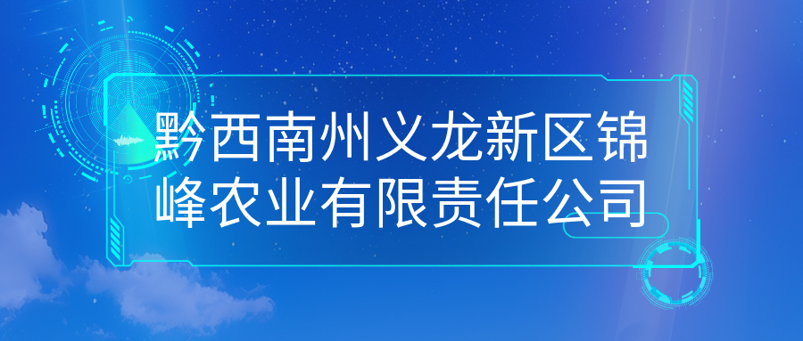 黔西南州義龍新區(qū)錦峰農(nóng)業(yè)有限責(zé)任公司